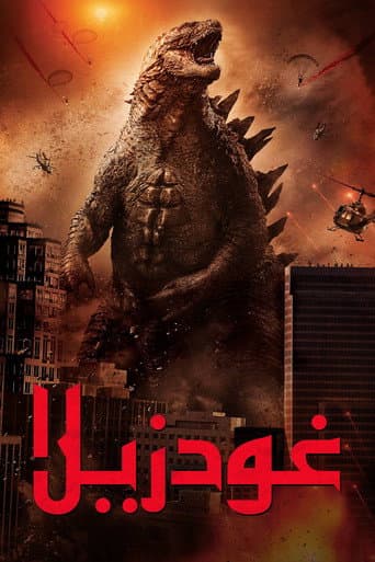 ملصق فيلم Godzilla (2014)