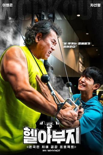 헬아부지 (2021) movie poster