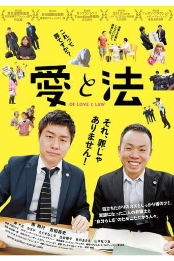 Affiche du film 愛と法 (2017)