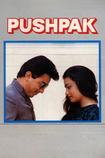 ملصق فيلم ಪುಷ್ಪಕ ವಿಮಾನ (1987)