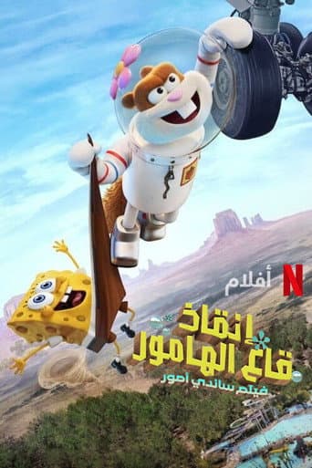 ملصق فيلم Saving Bikini Bottom: The Sandy Cheeks Movie (2024)