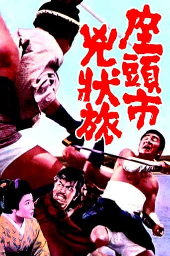 ملصق فيلم 座頭市兇状旅 (1963)