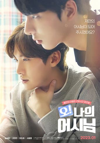 Affiche du film 오! 나의 어시님 (2023)