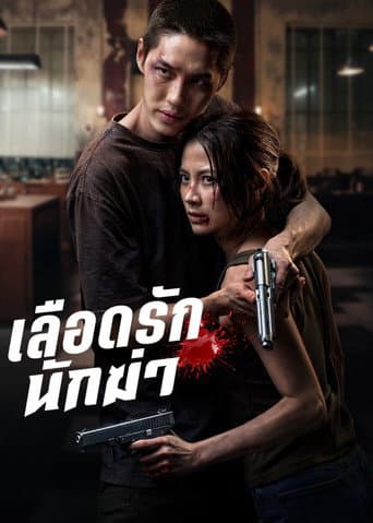 ملصق فيلم เลือดรักนักฆ่า (2026)