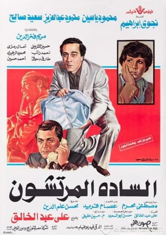 ملصق فيلم السادة المرتشون (1983)