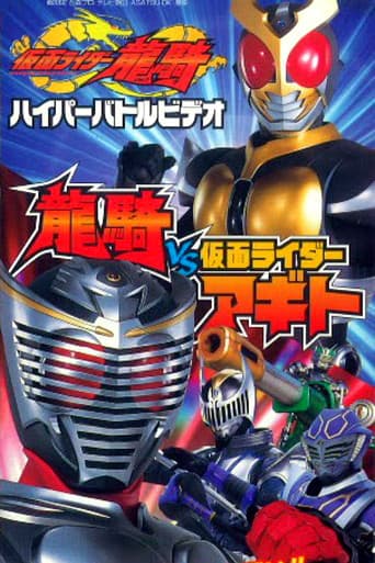 仮面ライダー龍騎 ハイパーバトルビデオ 龍騎vs仮面ライダーアギト (2002) movie poster