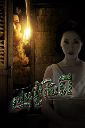 ملصق فيلم เปนชู้กับผี (2006)