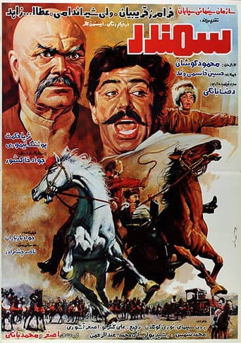 ملصق فيلم سمندر (1985)