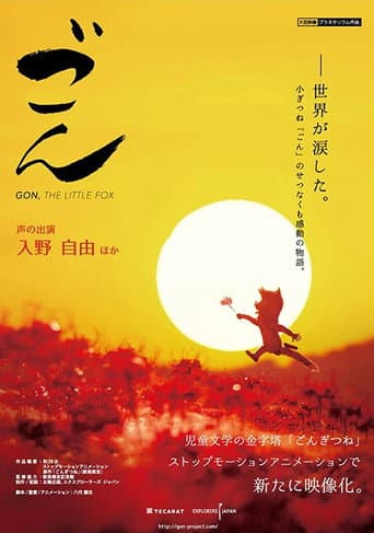 Affiche du film 劇場版 ごん (2019)
