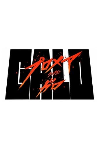 ملصق فيلم プロメア ガロ編 (2019)