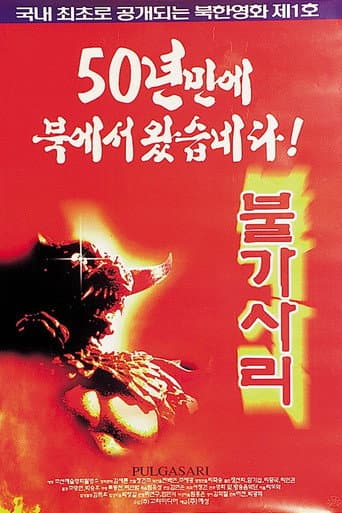ملصق فيلم 불가사리 (1986)