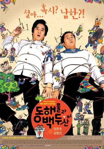 ملصق فيلم 동해물과 백두산이 (2003)