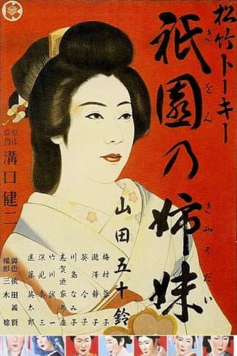 ملصق فيلم 祇園の姉妹 (1936)