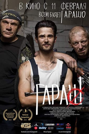 ГараШ (2015) movie poster