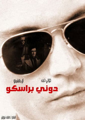 ملصق فيلم Donnie Brasco (1997)