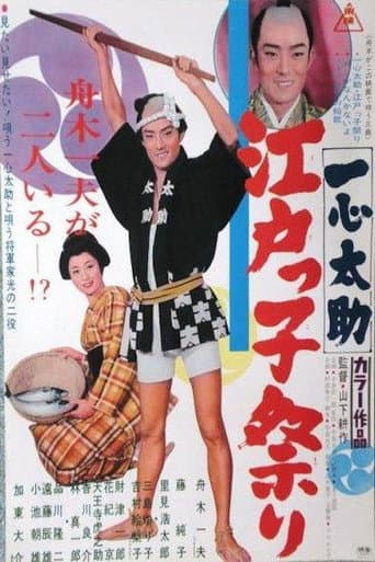 ملصق فيلم 一心太助 江戸っ子祭り (1967)