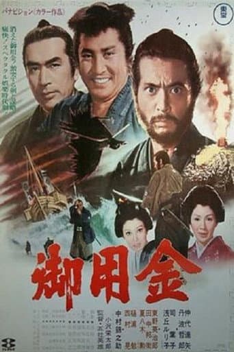 ملصق فيلم 御用金 (1969)