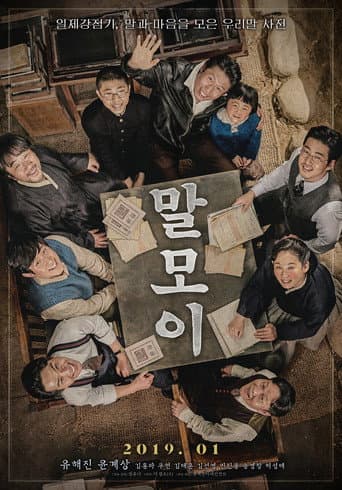 ملصق فيلم 말모이 (2019)
