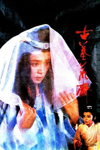 ملصق فيلم 古墓荒斋 (1991)