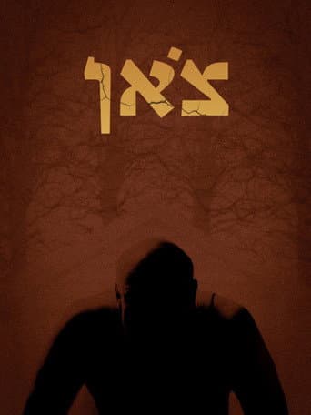 ملصق فيلم צאן (2025)