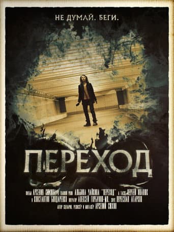 Affiche du film Переход (2016)