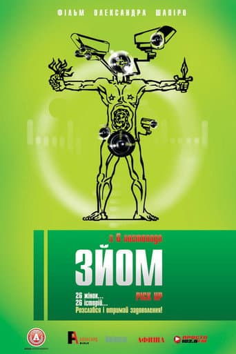 Зйом (2008) movie poster