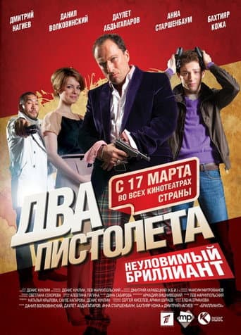 Два пистолета. Неуловимый бриллиант (2011) movie poster
