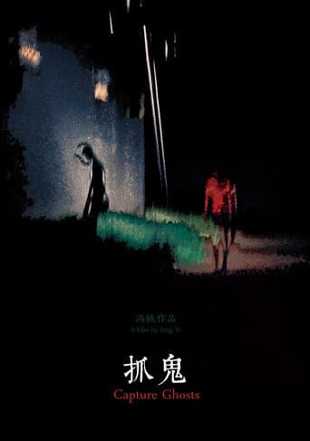 抓鬼 (2018) movie poster