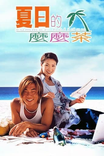 ملصق فيلم 夏日的麼麼茶 (2000)