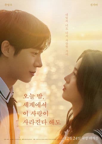 ملصق فيلم 오늘 밤, 세계에서 이 사랑이 사라진다 해도 (2025)
