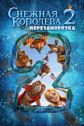 ملصق فيلم Снежная королева 2: Перезаморозка (2014)