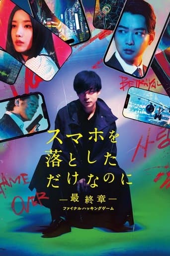 Affiche du film スマホを落としただけなのに ~最終章~ ファイナル ハッキング ゲーム (2024)