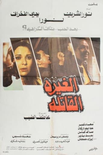 ملصق فيلم الغيرة القاتلة (1982)