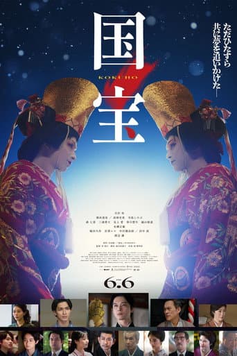 ملصق فيلم 国宝 (2025)