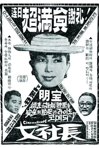 ملصق فيلم 여사장 (1959)
