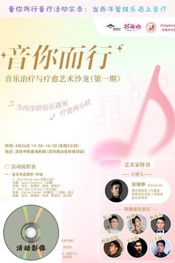 ملصق فيلم 音你而行音疗活动实录:当西洋管弦乐遇上音疗 (2026)