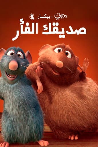 ملصق فيلم Your Friend the Rat (2007)