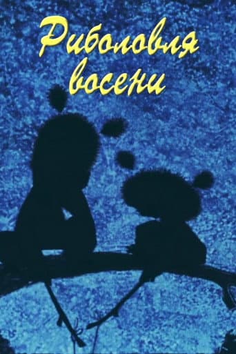 ملصق فيلم Риболовля восени (1968)
