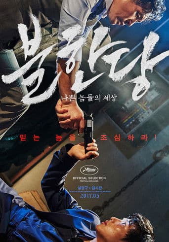 ملصق فيلم 불한당: 나쁜 놈들의 세상 (2017)