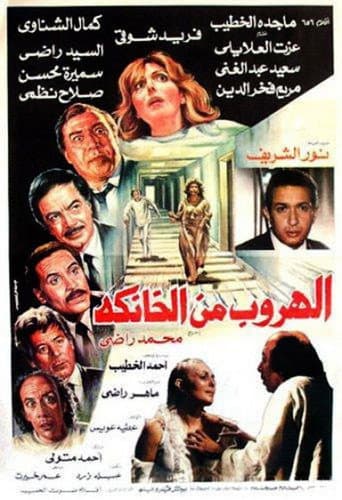 Affiche du film الهروب من الخانكة (1987)