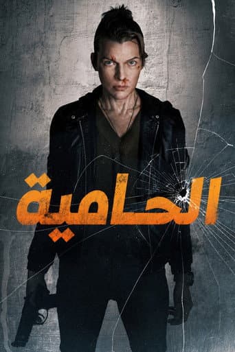 ملصق فيلم Protector (2026)