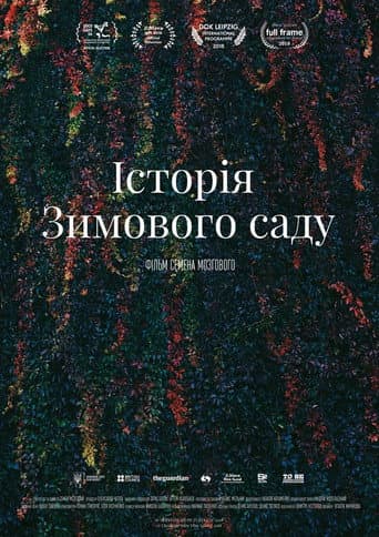 Affiche du film Історія Зимового саду (2018)