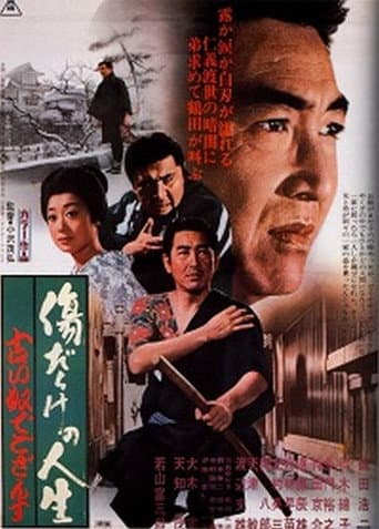 Affiche du film 傷だらけの人生 古い奴でござんす (1972)