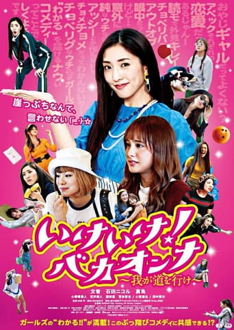 いけいけ!バカオンナ~我が道を行け~ (2021) movie poster