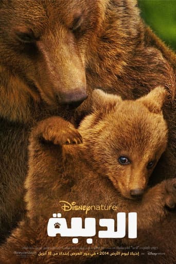 ملصق فيلم Bears (2014)