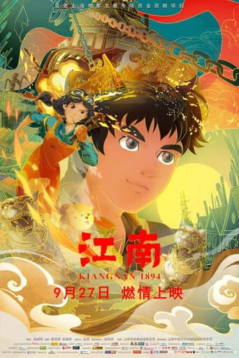 ملصق فيلم 江南 (2019)