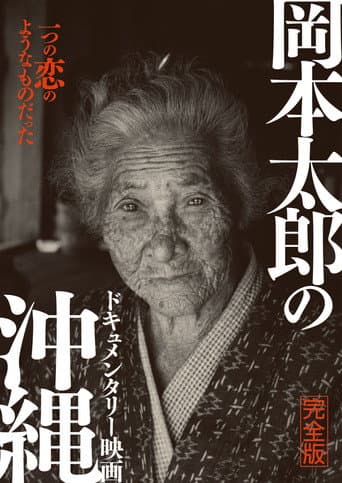 Affiche du film 岡本太郎の沖縄 (2022)