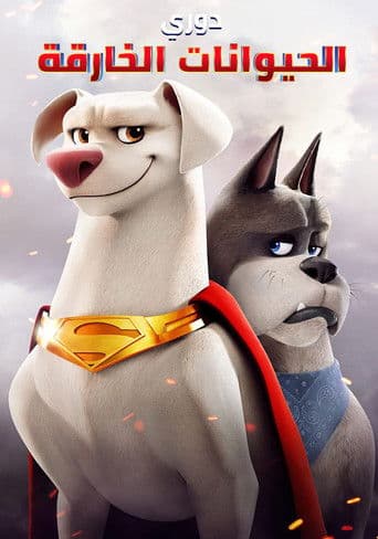 ملصق فيلم DC League of Super-Pets (2022)