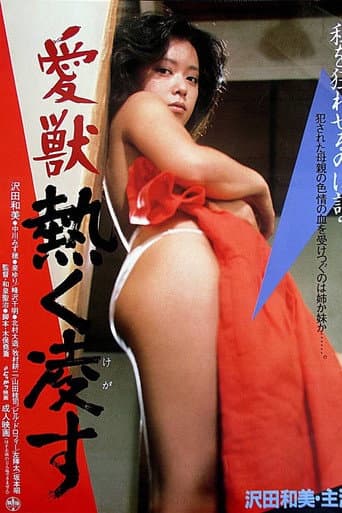 愛獣 熱く凌す