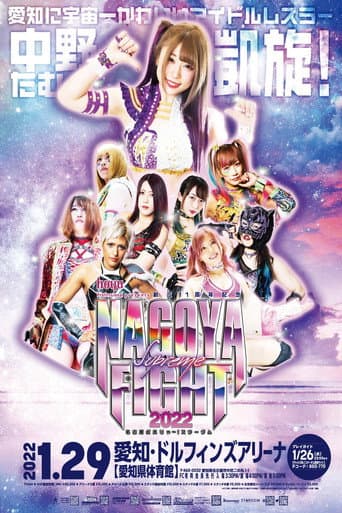 ملصق فيلم hoyu professional presents 創立11周年記念 NAGOYA SUPREME FIGHT 2022 ~名古屋どえりゃ~!スターダム~ (2022)